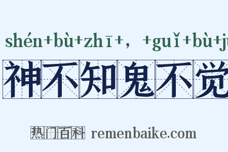神不知鬼不觉是什么意思的图片